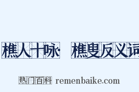 樵人十咏·樵叟反义词是什么意思的图片